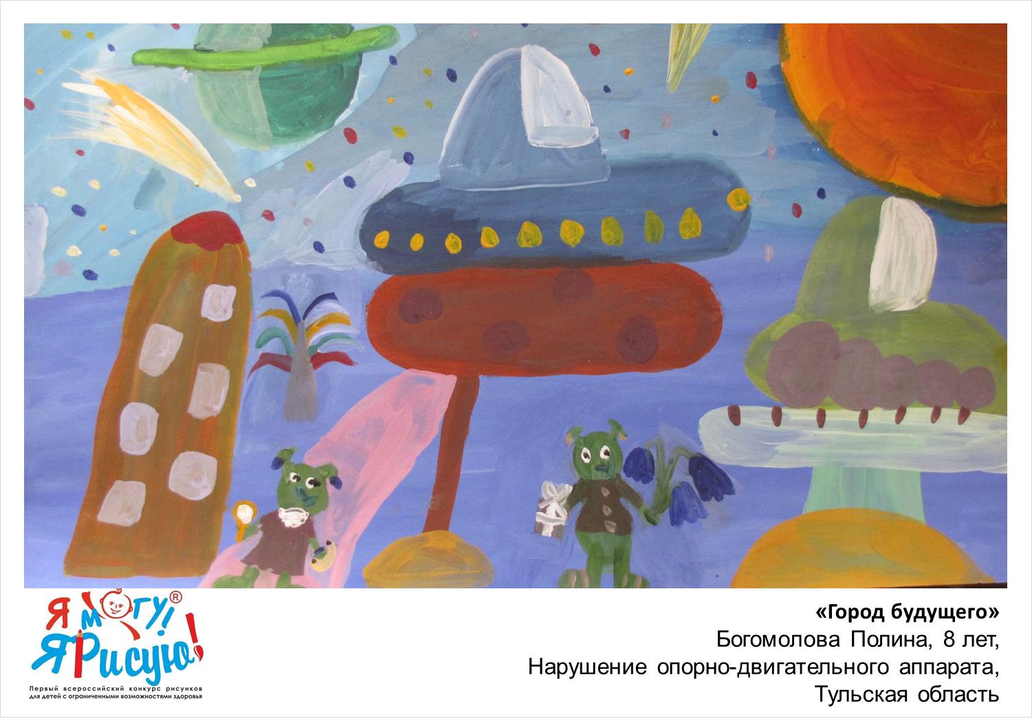 Богомолова Полина. Город будущего