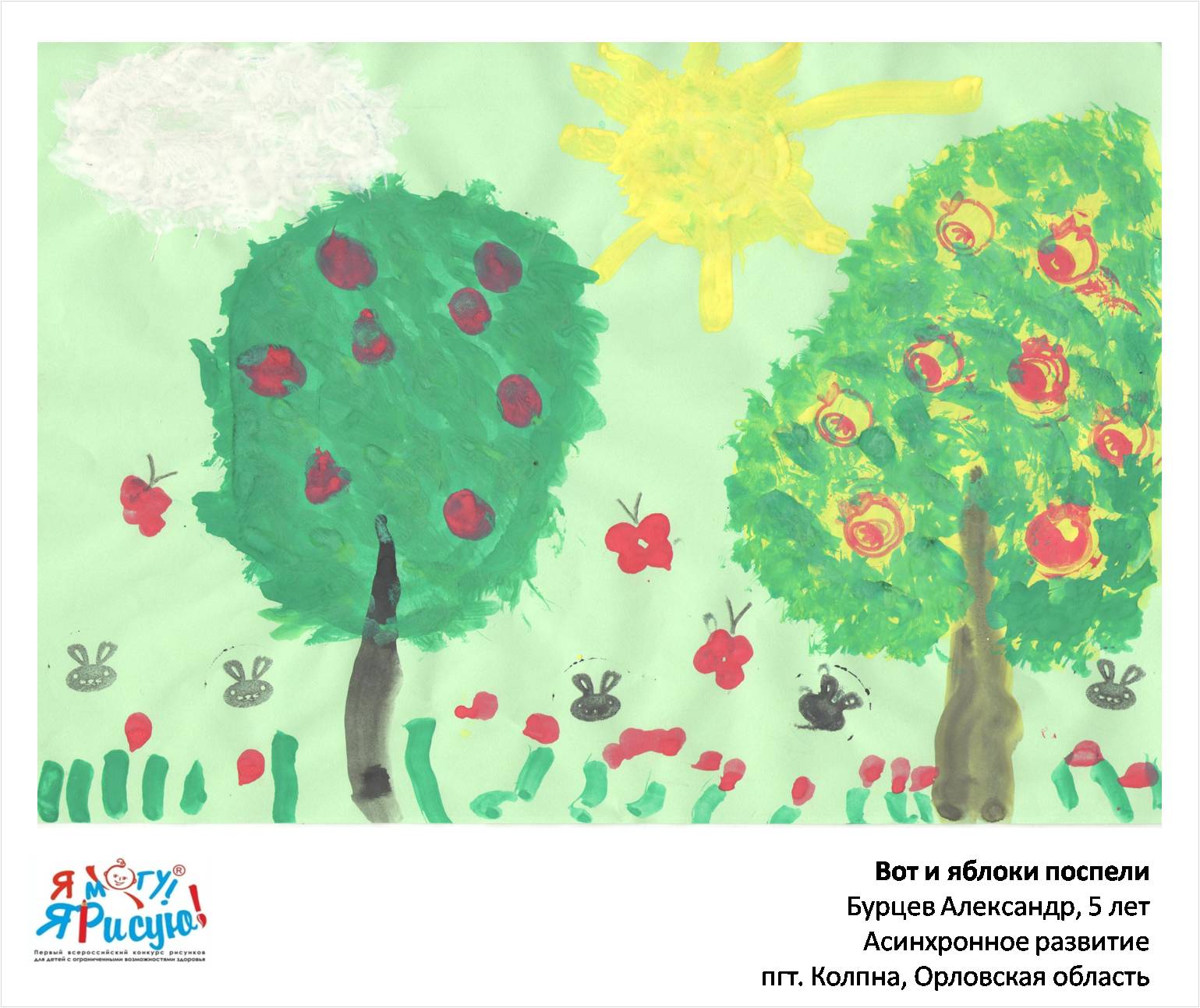 Бурцев Александр. Вот и яблоки поспели