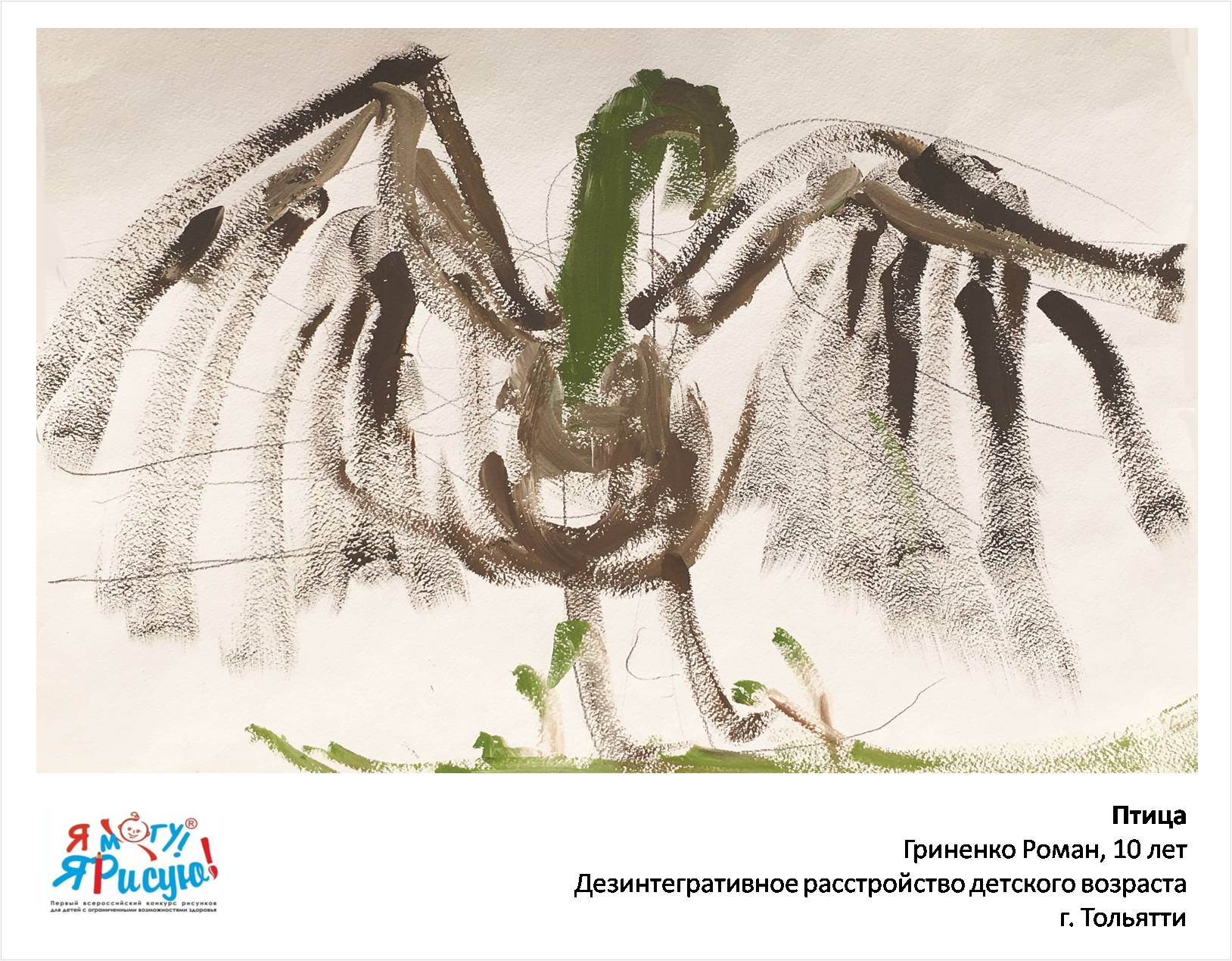 Гриненко Роман. Птица счастья