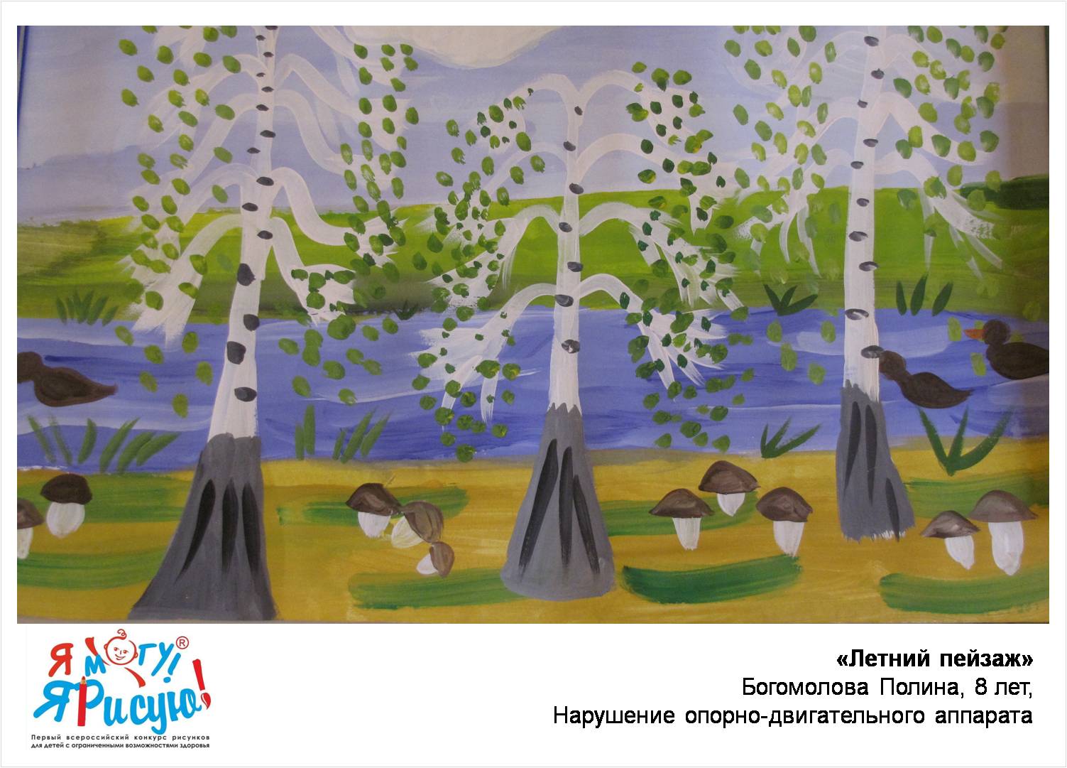 Богомолова Полина. Летний пейзаж