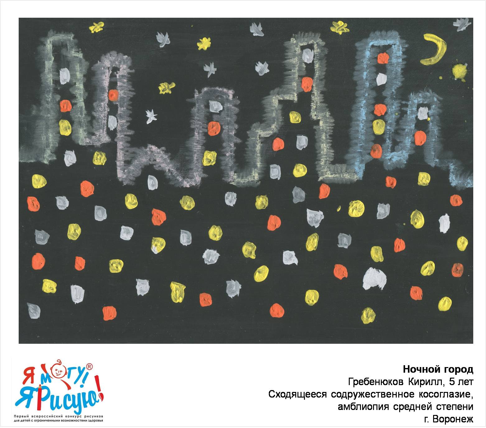 Гребенюков Кирилл. Ночной город