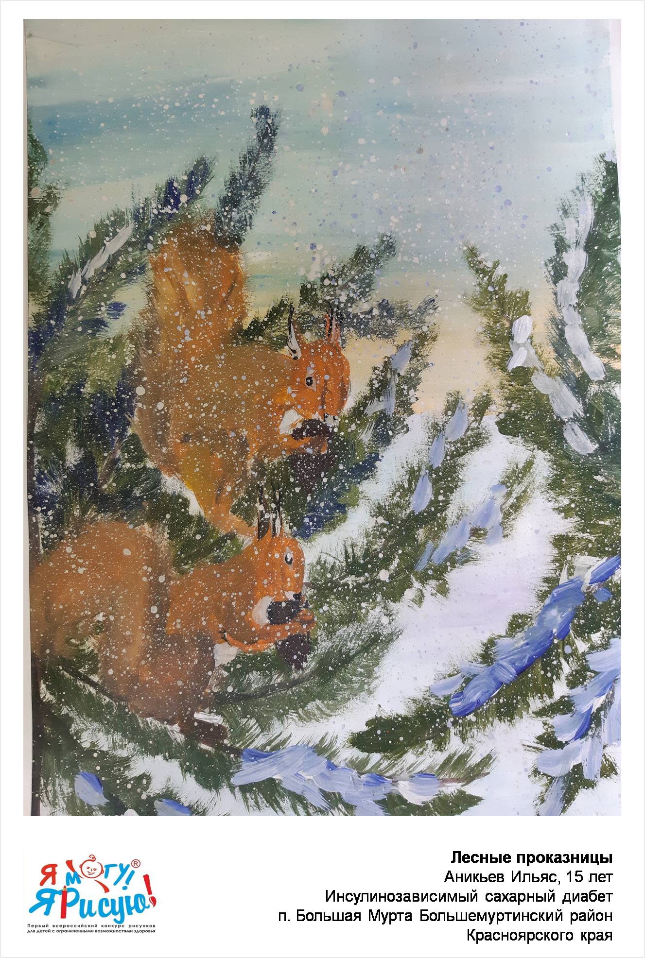 Аникьев Ильяс. Лесные проказницы.