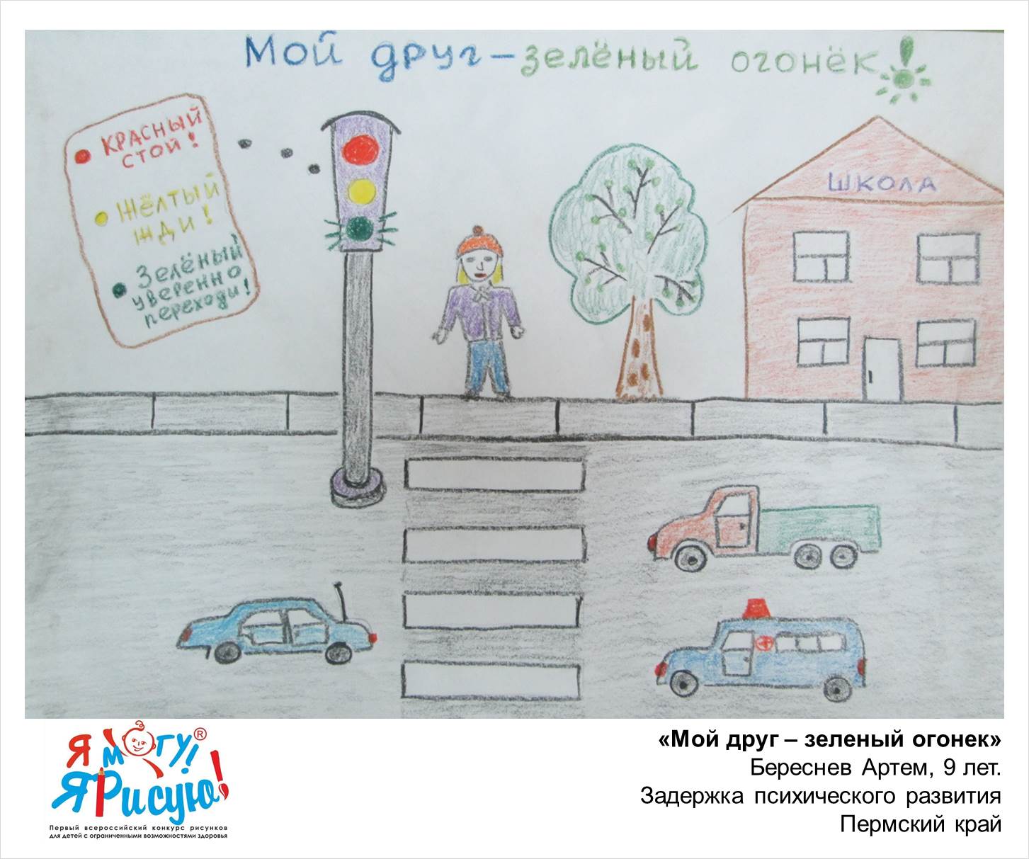 Береснев Артем. Мой друг - зеленый огонек
