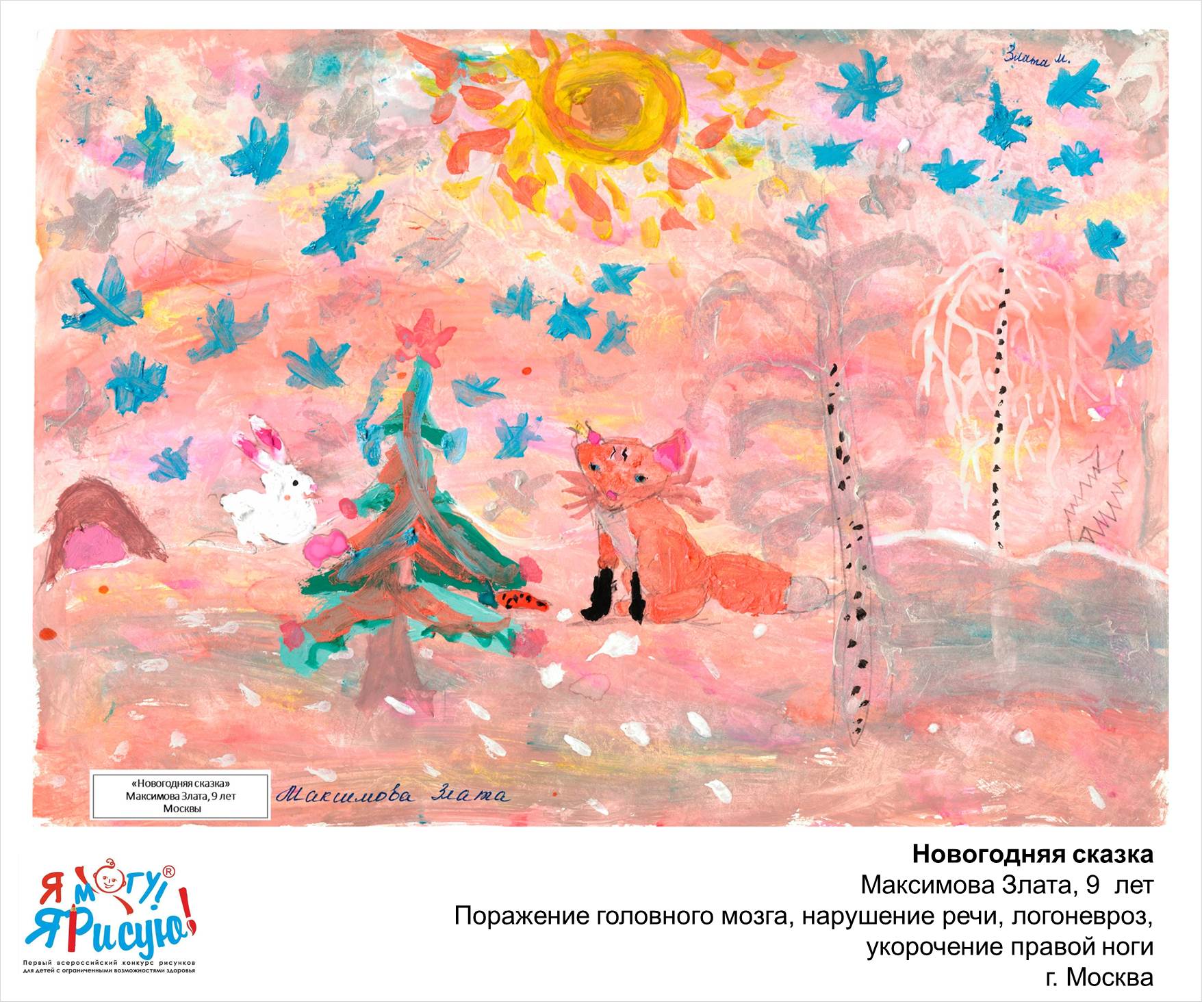 Максимова Злата. Новогодняя сказка