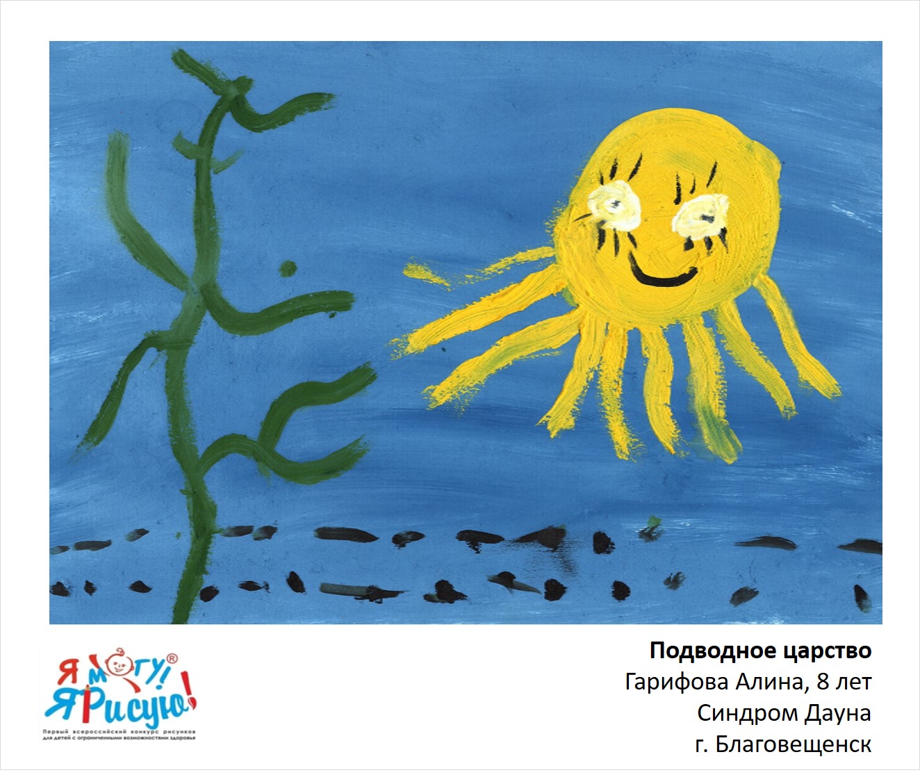 Гарифова Алина.  Подводное царство