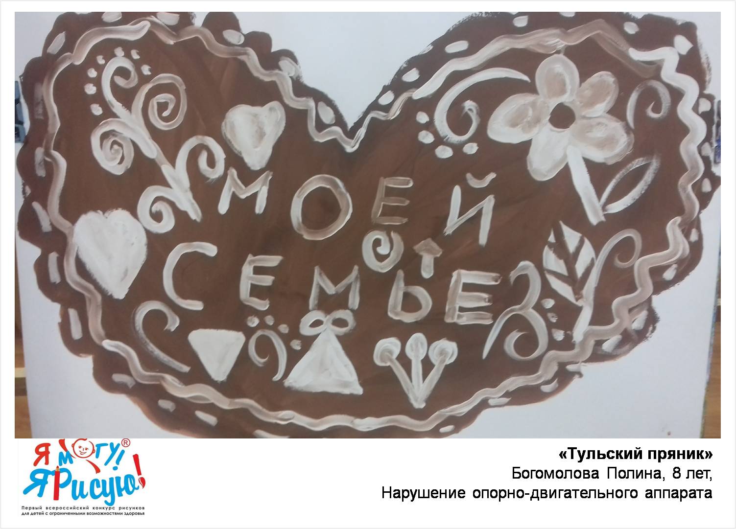 Богомолова Полина. Тульский пряник