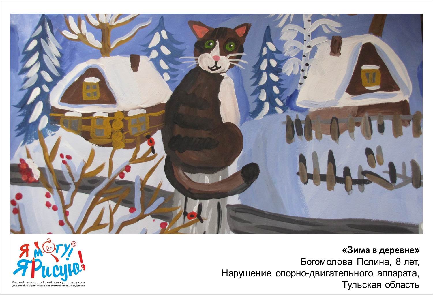 Богомолова Полина. Зима в деревне