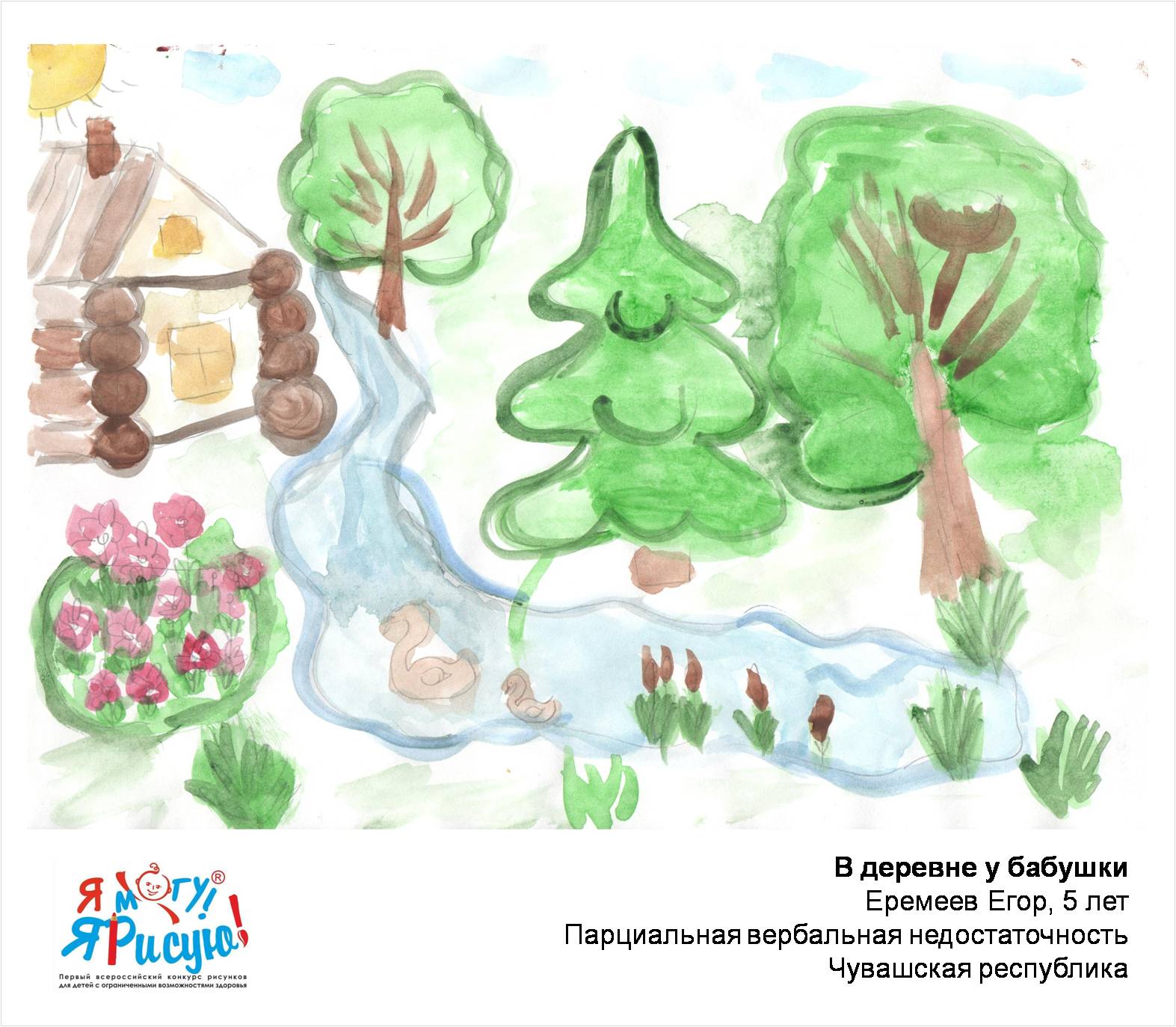 Еремеев Егор. В деревне у бабушки