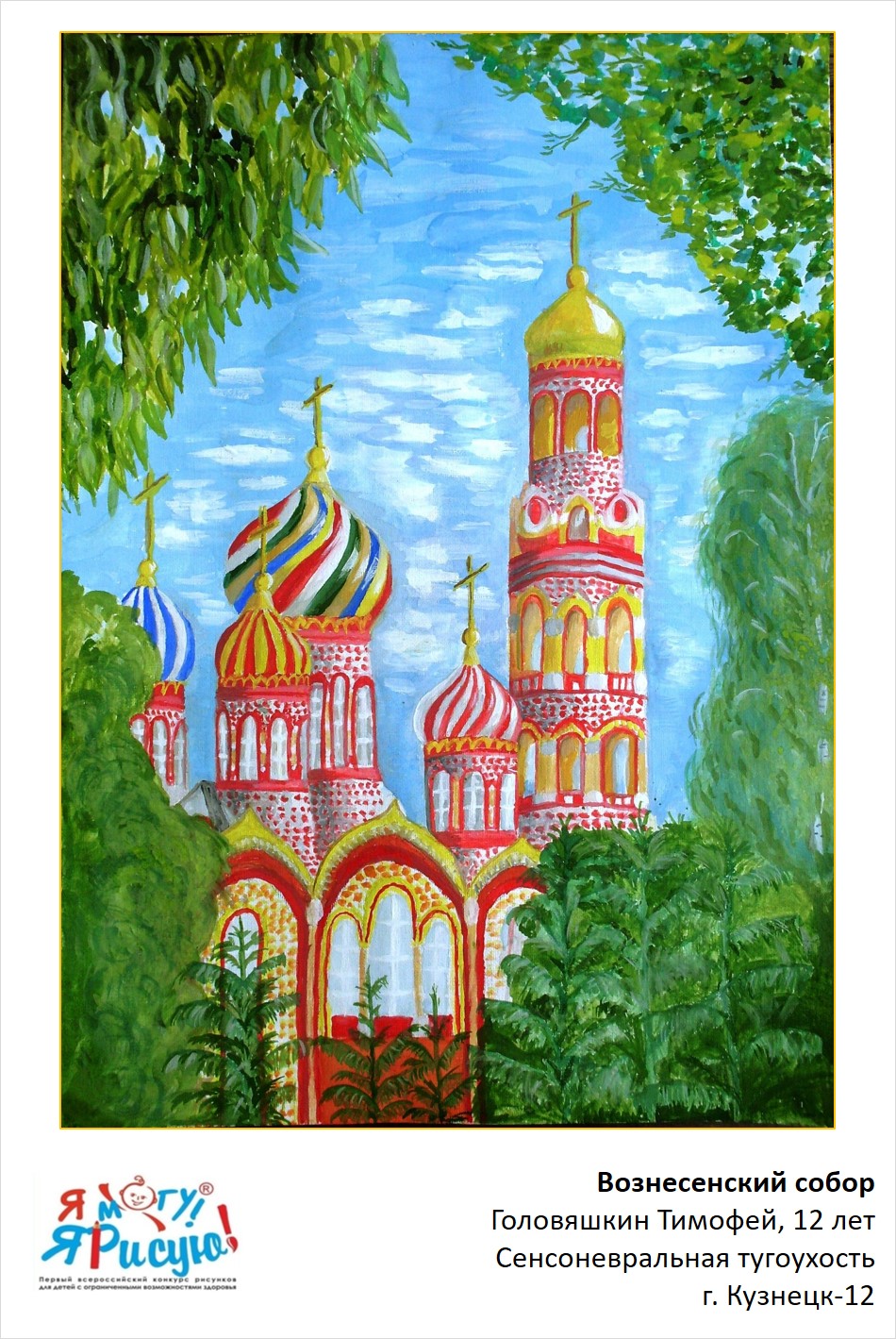 Головяшкин Тимофей. Вознесенский собор