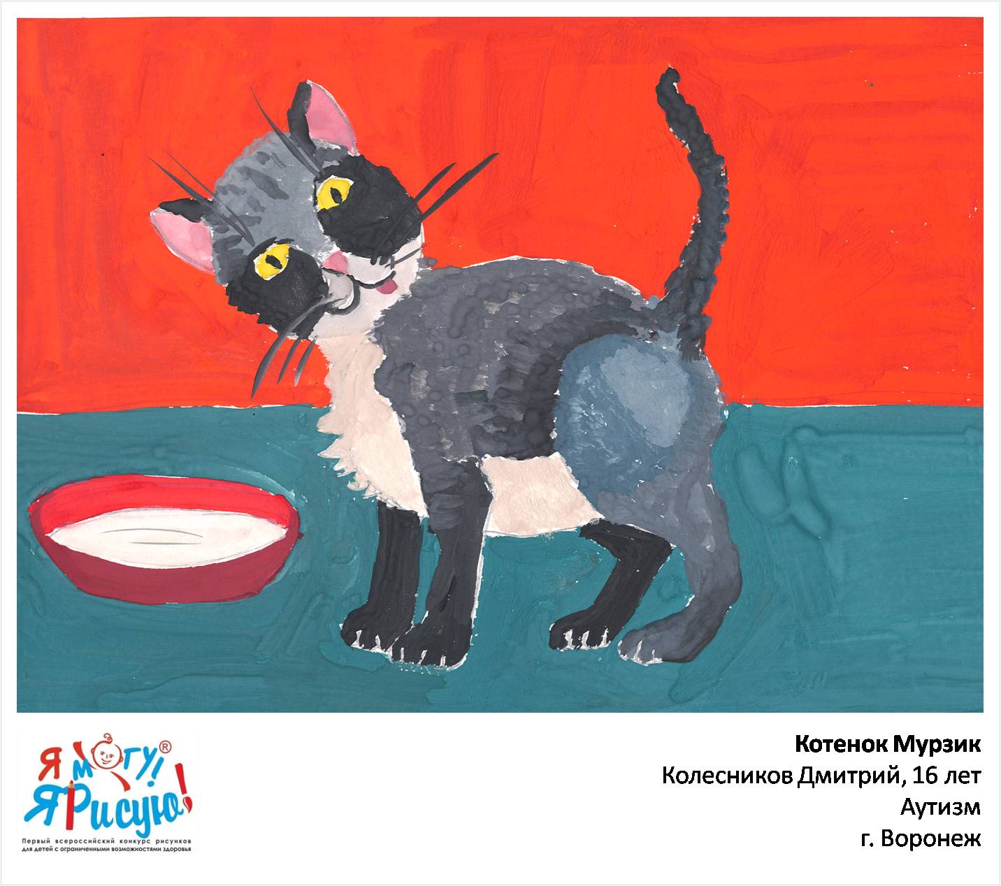 Колесников Дмитрий. Котенок Мурзик