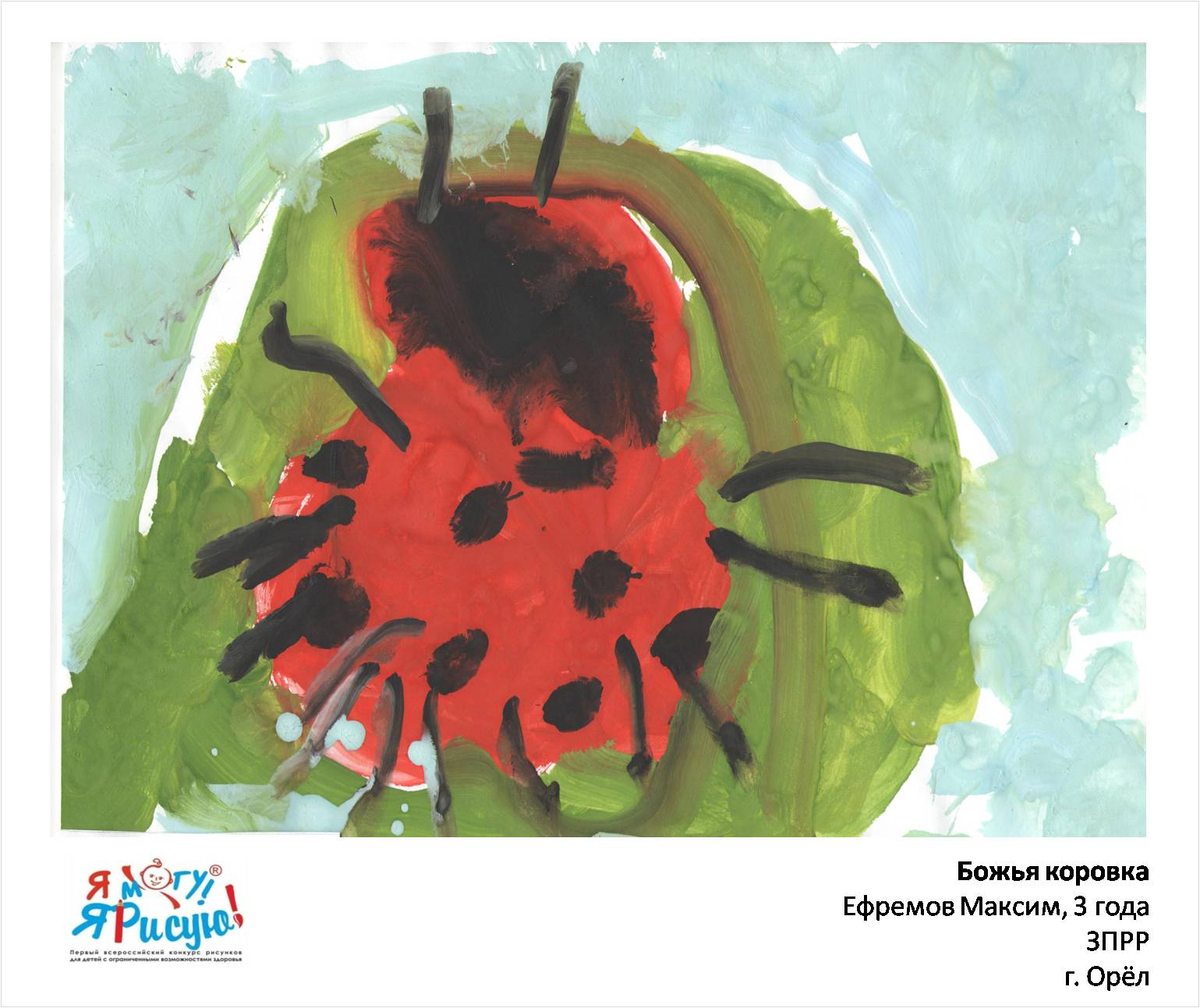 Ефремов Максим. Божья коровка