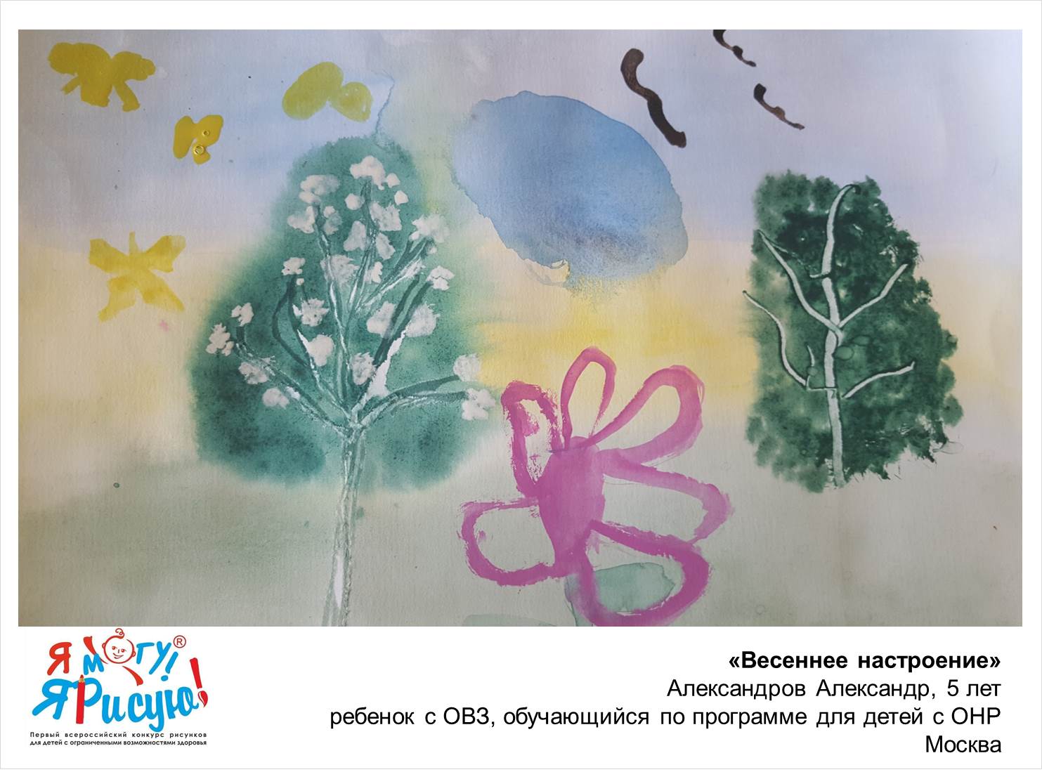 Александров Александр. Весеннее настроение