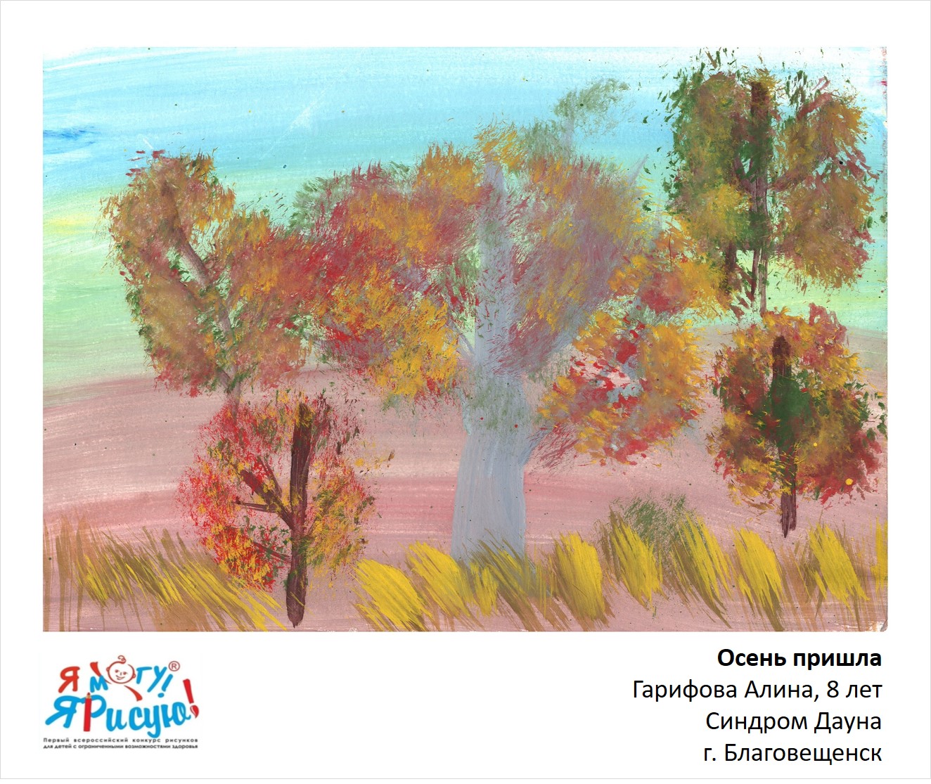 Гарифова Алина.  Осень пришла