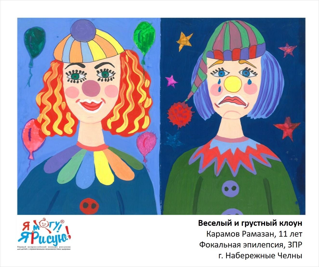 Карамов Рамазан. Веселый и грустный клоун