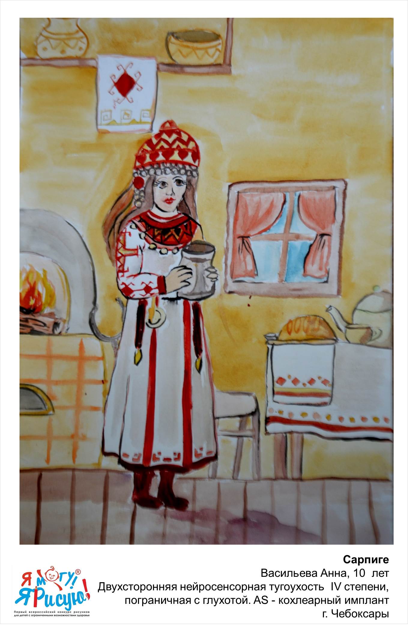 Васильева Анна.  Сарпиге
