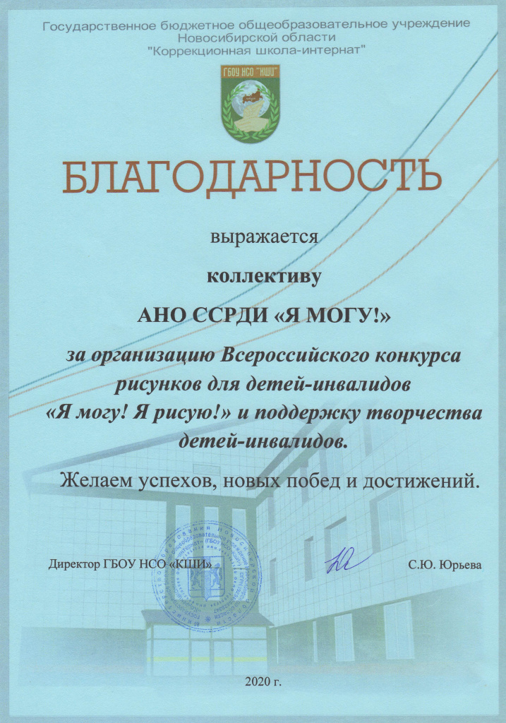 Благодарность ГБОУ НСО КШИ.jpg