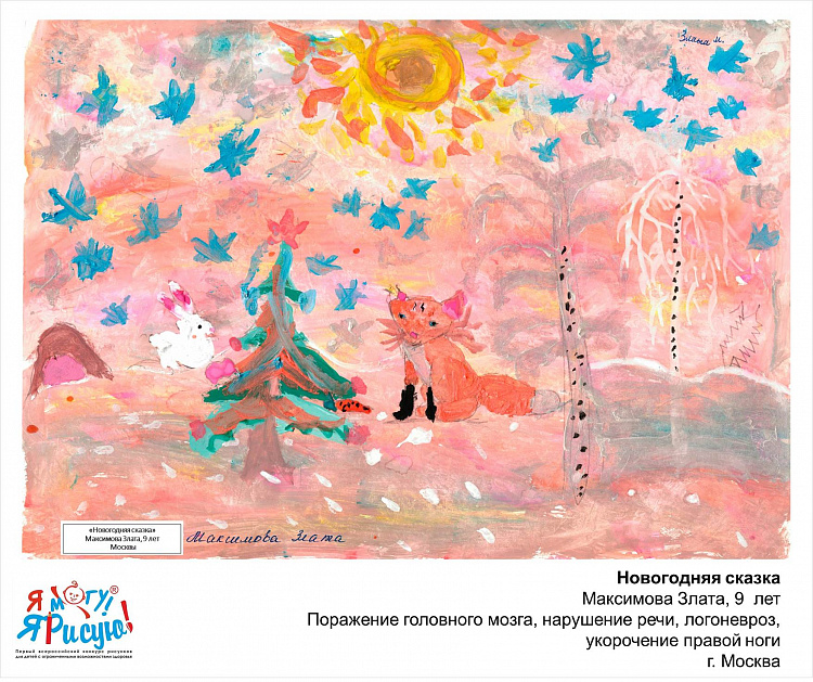 Я могу! Я рисую! Максимова З. Новогодняя сказка.jpg