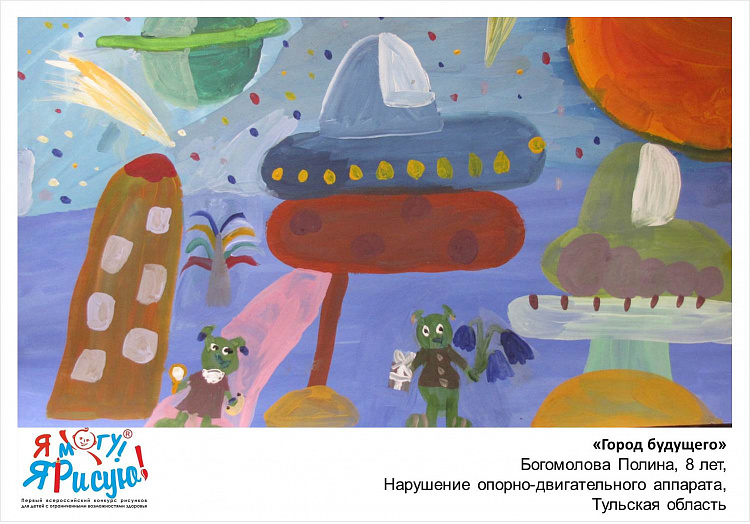 Я могу! Я рисую! Богомолова П. Город будущего.jpg