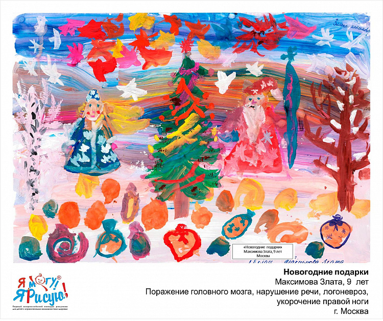 Я могу! Я рисую! Максимова З. Новогодние подарки.jpg