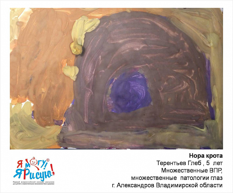 Я могу! Я рисую! Терентьев Г. Нора крота.jpg