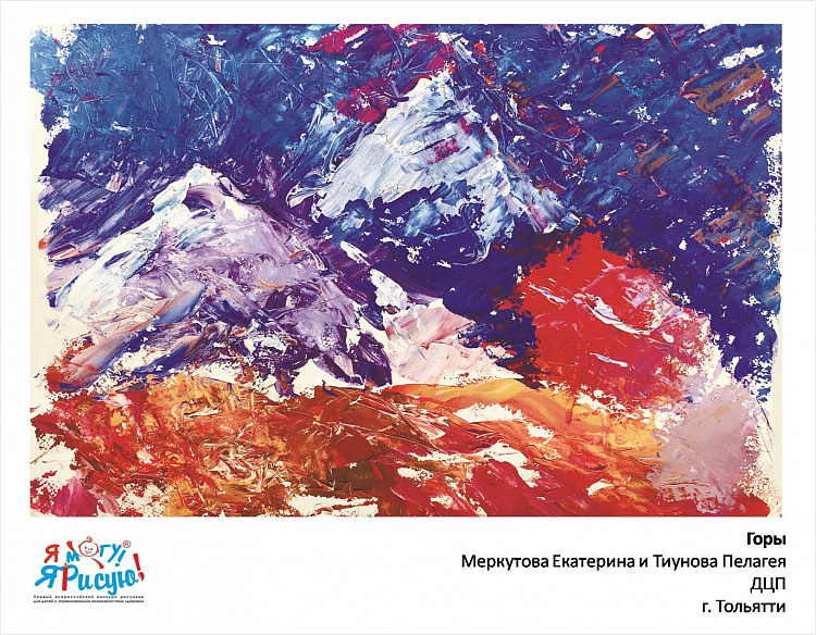 Я могу! Я рисую! Меркутова Е., Тиунова П. Горы.jpg