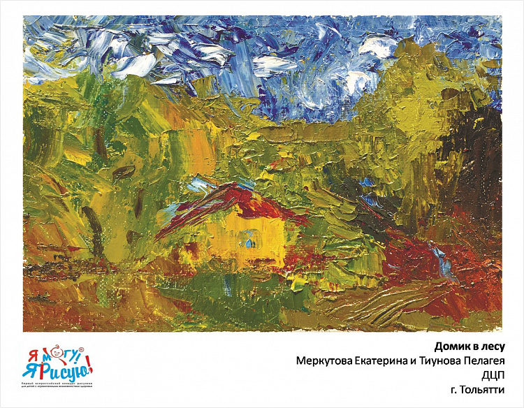 Я могу! Я рисую! Меркутова Е., Тиунова П. Домик в лесу.jpg