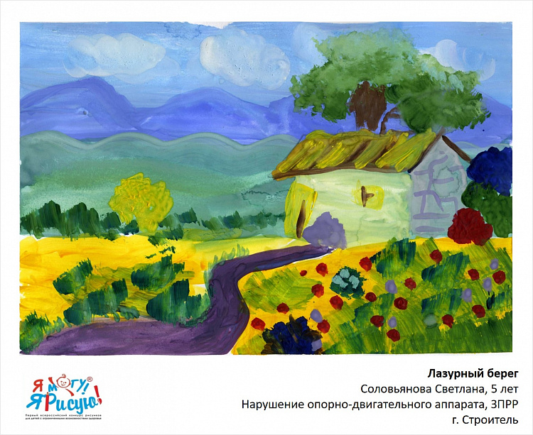 Я могу! Я рисую! Соловьянова С. Лазурный берег.jpg