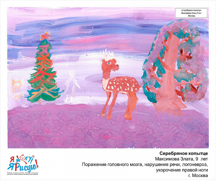 Я могу! Я рисую! Максимова З. Серебряное копытце.jpg
