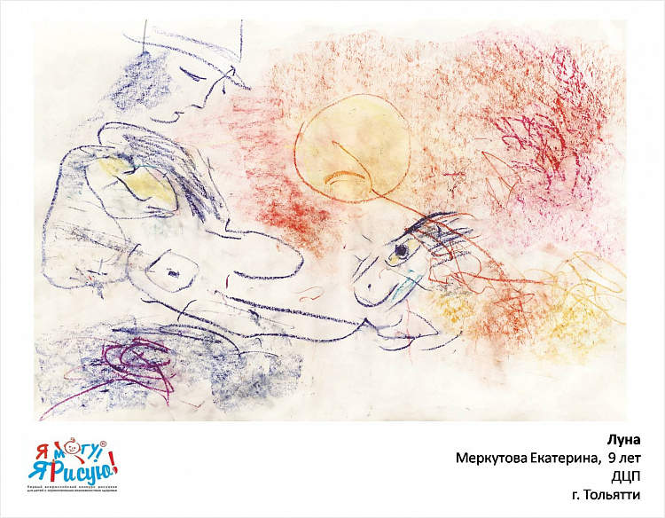 Я могу! Я рисую! Меркутова Е. Луна.jpg