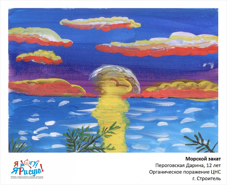 Я могу! Я рисую! Пероговская Д. Морской закат.jpg