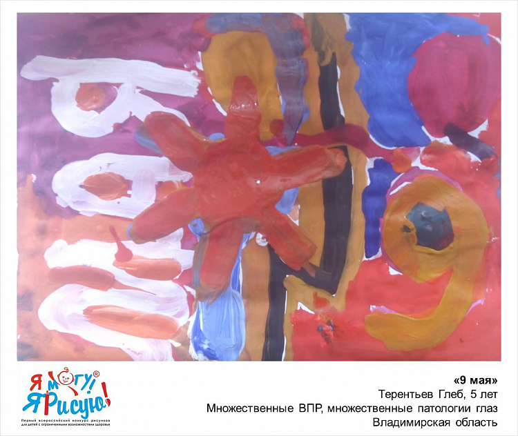 Я могу! Я рисую! Терентьев Г. 9 мая.jpg