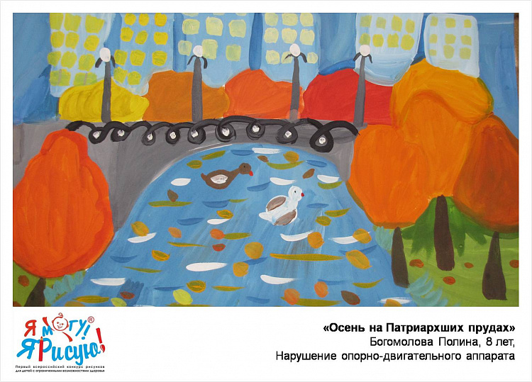 Я могу! Я рисую! Богомолова П. Осень на Патриархших прудах.jpg